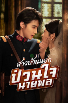 ดูหนังออนไลน์ ละครสั้นจีน สาวบ้านนอกป่วนใจนายพล(พากย์ไทย)
